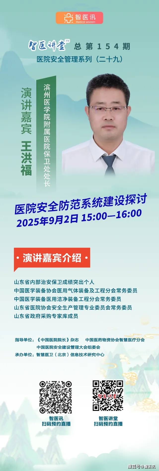 【直播预告】 9月2日15：00智医讲堂第154期一一王洪福