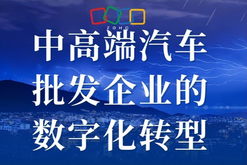 中高端汽车批发企业CRM数字化转型指南